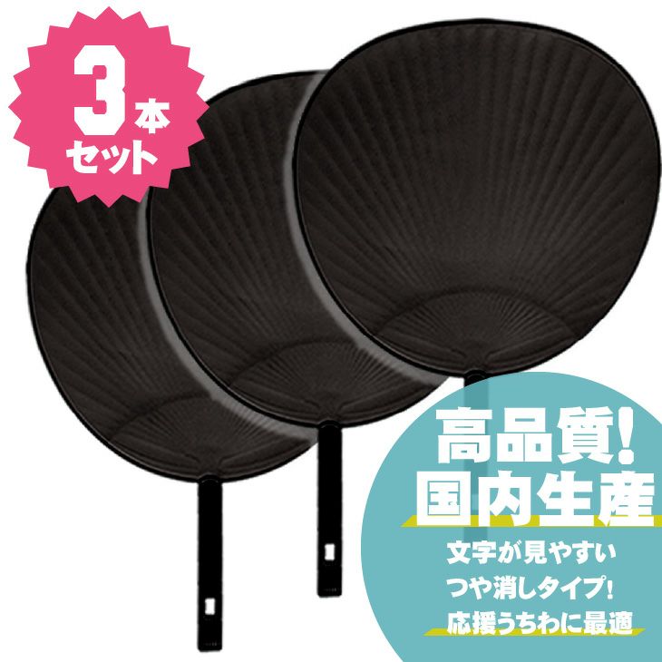 ジャンボうちわ 【黒】【3本セット】 推し活 グッズ | 応援うちわ専門 
