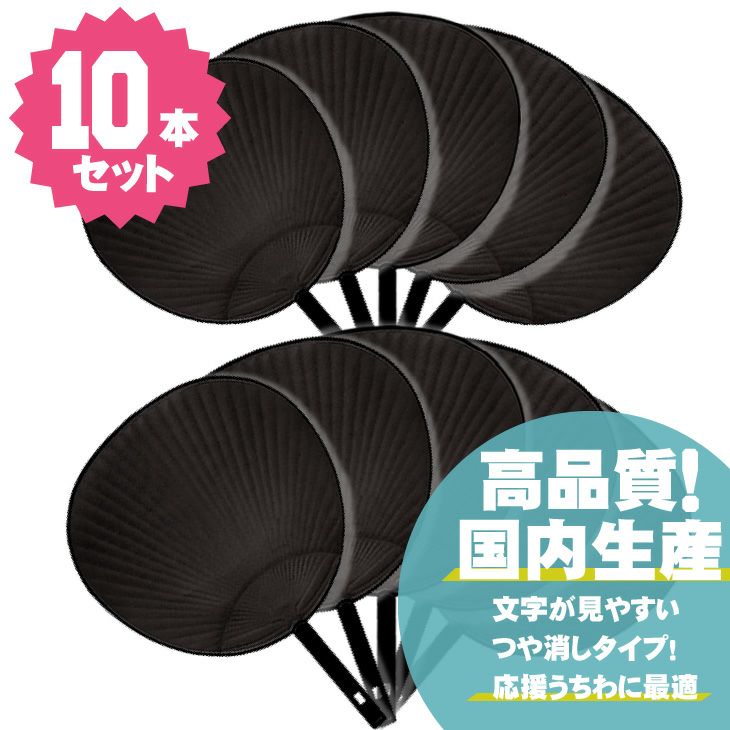 ジャンボうちわ 【黒】【10本セット】 推し活 グッズ | 応援うちわ専門 