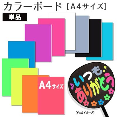 【セール】 カラーボード 【A4サイズ】