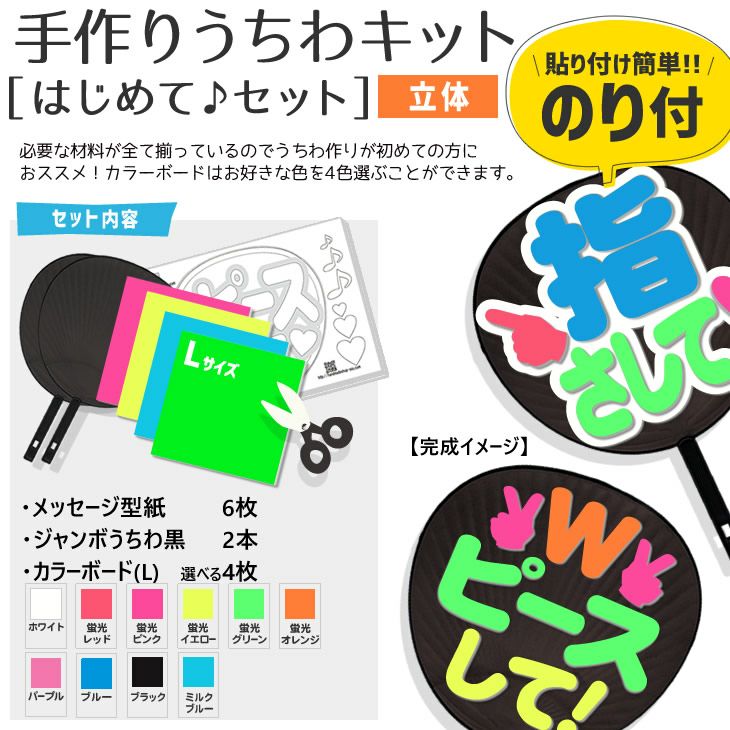 立体 手作りうちわキット（はじめて♪セット）【うちわ2本】【メッセージ型紙6セット】【カラーボードL 4枚】 応援うちわ専門店 本店 ファンクリ