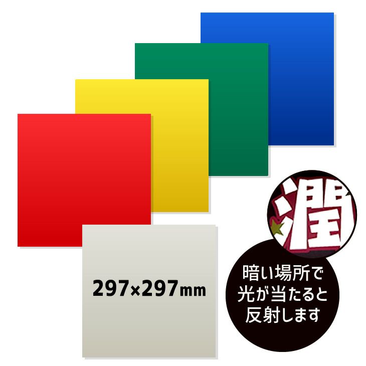 反射シート うちわ 暗闇で光に反射するカラーシール | 応援うちわ専門 