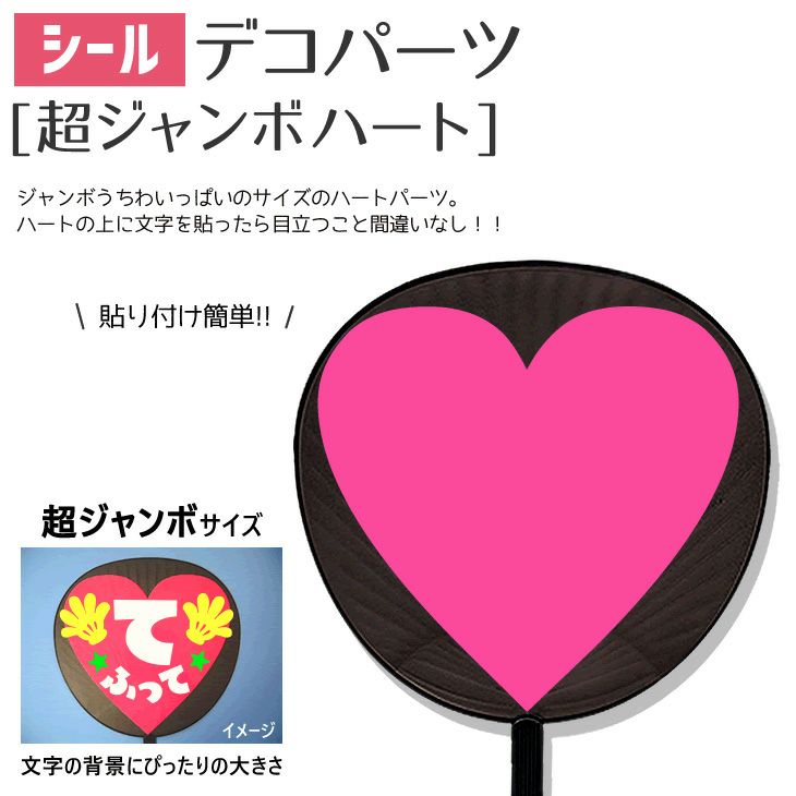 シールデコパーツ 超ジャンボハート 応援うちわ専門店 本店 ファンクリ Hand Made Shop You