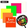 カラーシール 【Lサイズ】【人気カラー6色セット】