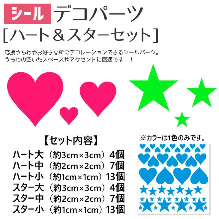 シールデコパーツ ハート スターセット 応援うちわ専門店 本店 ファンクリ Hand Made Shop You