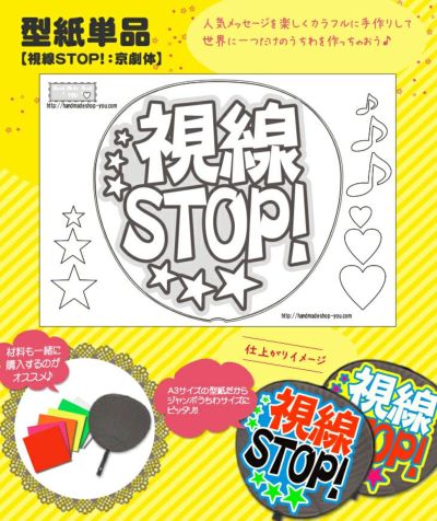 うちわメッセージ型紙 【視線STOP！：京劇体】 推し活 グッズ