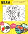 うちわメッセージ型紙 【視線STOP！：京劇体】