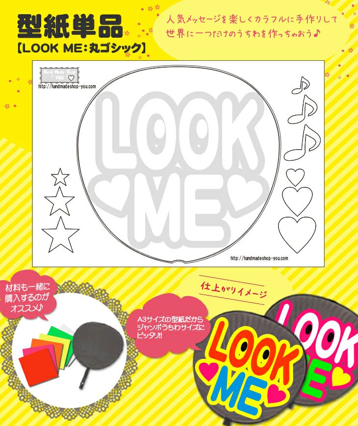 うちわメッセージ型紙 【LOOK ME：丸ゴシック】