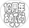 うちわメッセージ型紙 【10周年おめでとう：丸ゴシック】