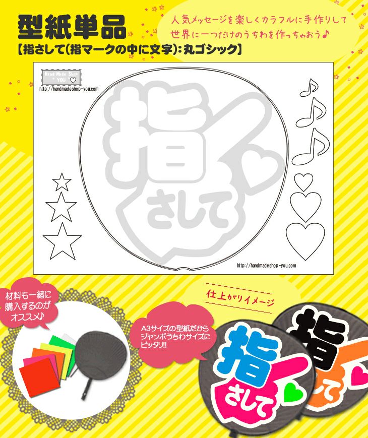 うちわメッセージ型紙 【指さして(指マークの中に文字)：丸ゴシック