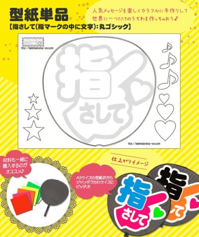 うちわメッセージ型紙 【指さして(指マークの中に文字)：丸ゴシック】