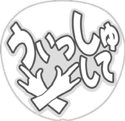 うちわメッセージ型紙 【うぃっしゅして：愛】 推し活 グッズ