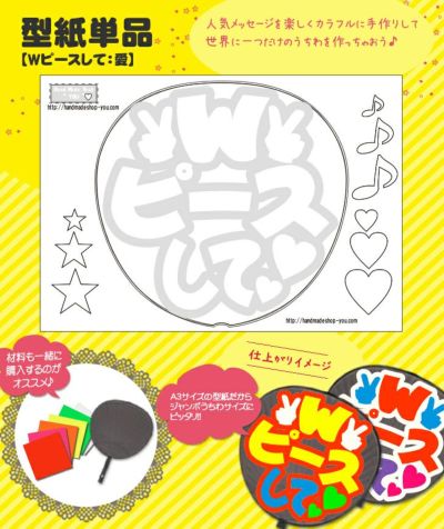うちわメッセージ型紙 【Wピースして：愛】 推し活 グッズ