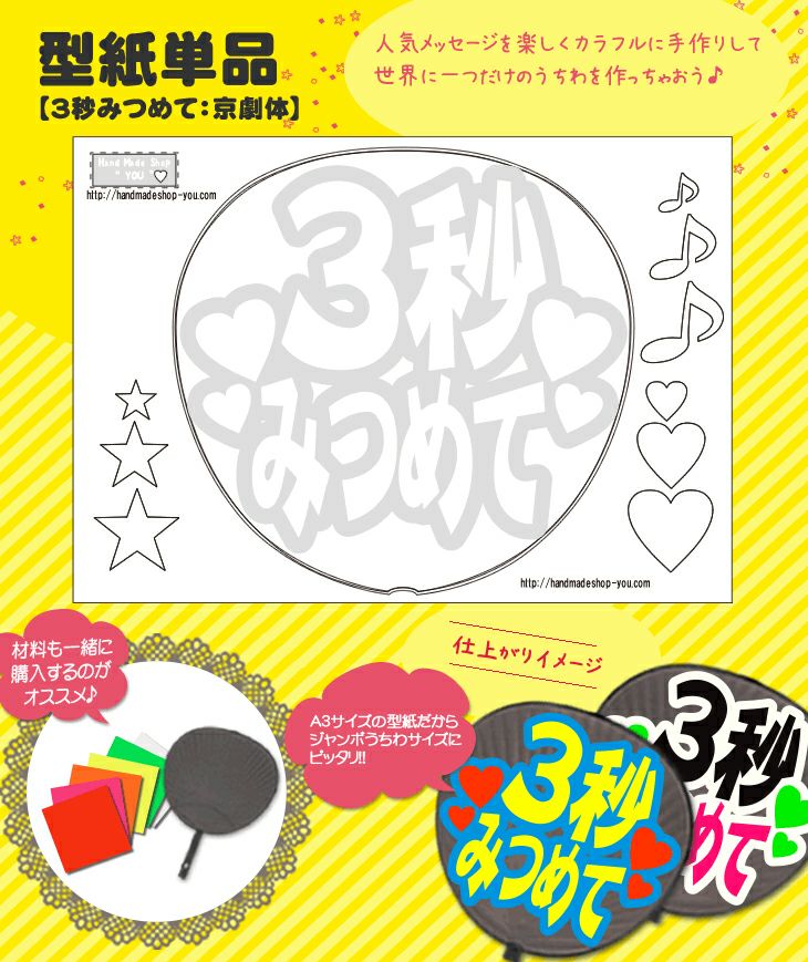 うちわメッセージ型紙 【3秒みつめて：京劇体】 推し活 グッズ | 応援 
