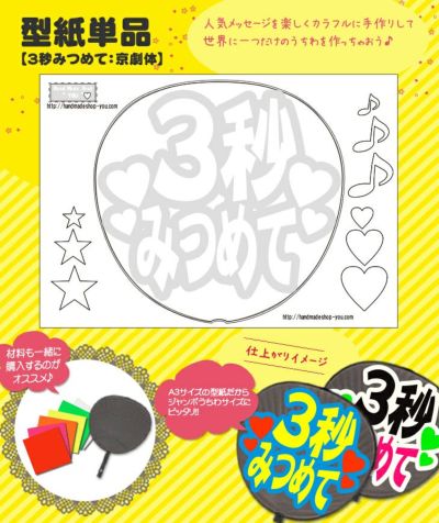 うちわメッセージ型紙 【3秒みつめて：京劇体】 推し活 グッズ