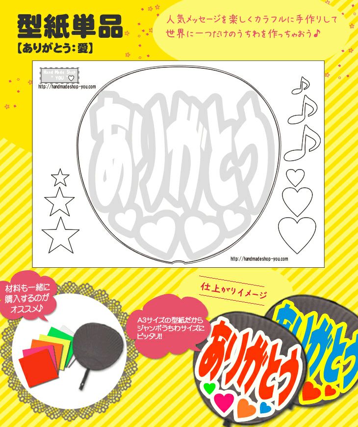 うちわメッセージ型紙 【ありがとう：愛】 推し活 グッズ | 応援うちわ 