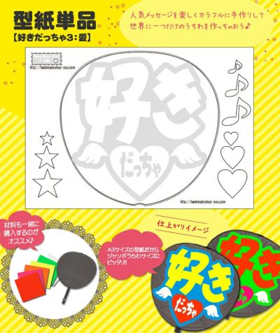 うちわメッセージ型紙 【好きだっちゃ3：愛】 推し活 グッズ