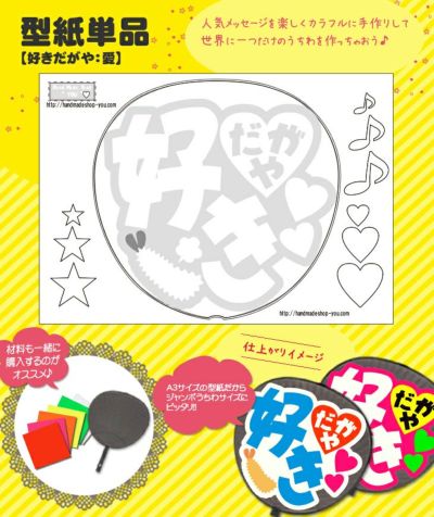 うちわメッセージ型紙 【好きだがや：愛】 推し活 グッズ
