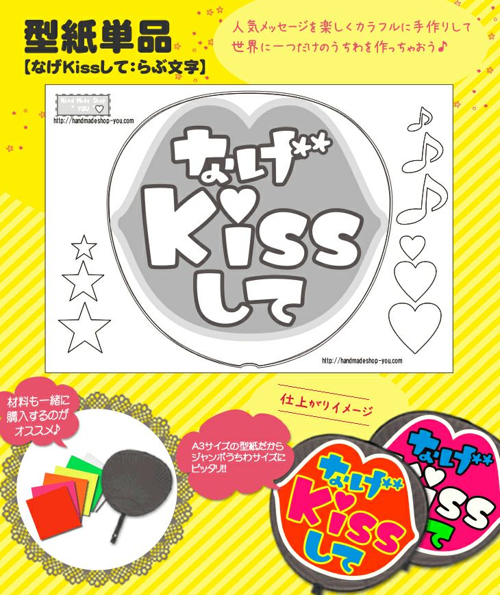 うちわメッセージ型紙 【なげKissして：らぶ文字】推し活 グッズ