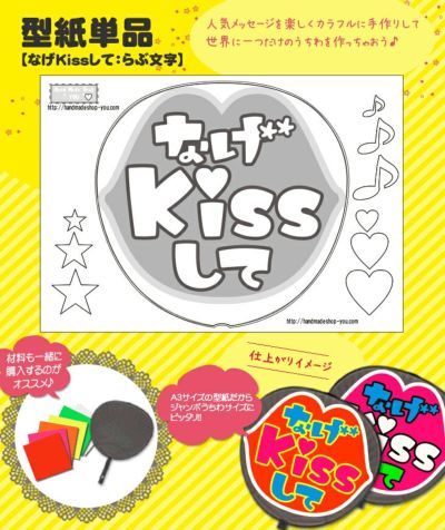 うちわメッセージ型紙 【なげKissして：らぶ文字】 | 応援うちわ専門店