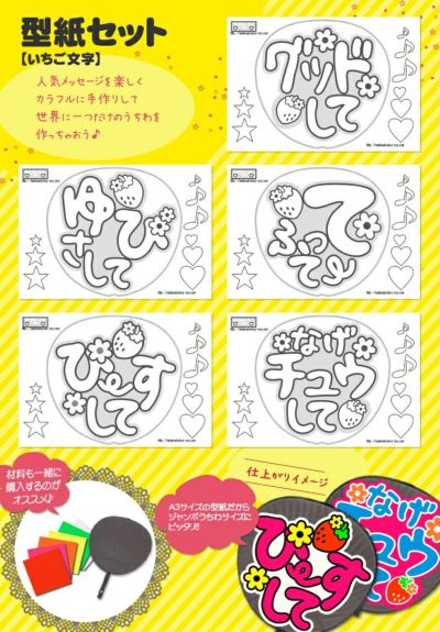 うちわ文字型紙セット 【いちご文字】 推し活 グッズ | 応援うちわ専門 