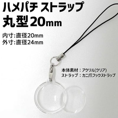 ハメパチ 【□ ストラップ 】 【□ 20mm丸型 】 【□ ストラップひも 】 推し活 グッズ