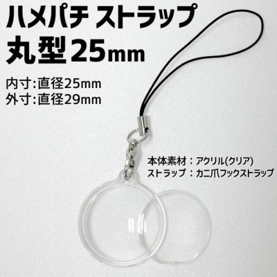 ハメパチ 【□ ストラップ 】 【□ 25mm丸型 】 【□ ストラップひも 】 推し活 グッズ