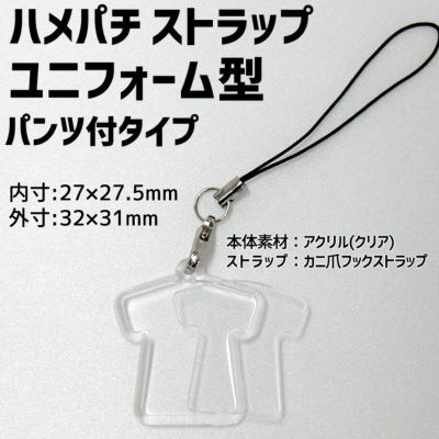 ハメパチ 【□ ストラップ 】 【□ ユニフォーム型パンツ付タイプ 】 【□ ストラップひも 】 推し活 グッズ