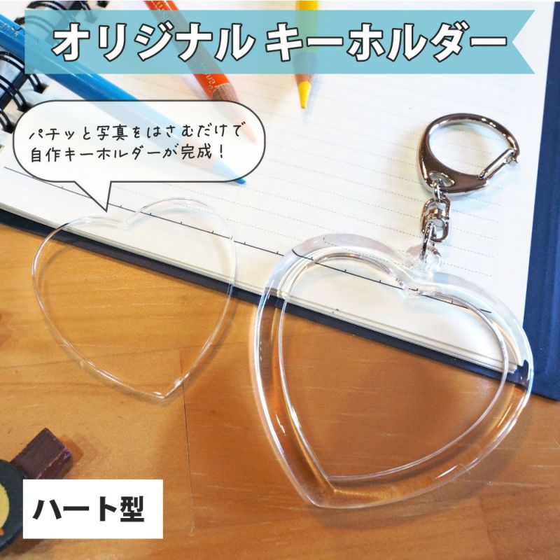 ハメパチ 【 キーホルダー 】 【 ハート型 】 | 応援うちわ専門店 本店 ファンクリ （Hand Made Shop“YOU”）