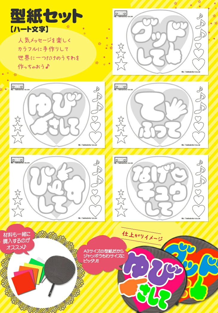 うちわ文字型紙セット 【ハート文字】 推し活 グッズ | 応援うちわ専門 