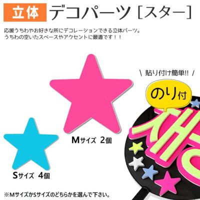 立体デコパーツ 【のり付】【スター】 推し活 グッズ