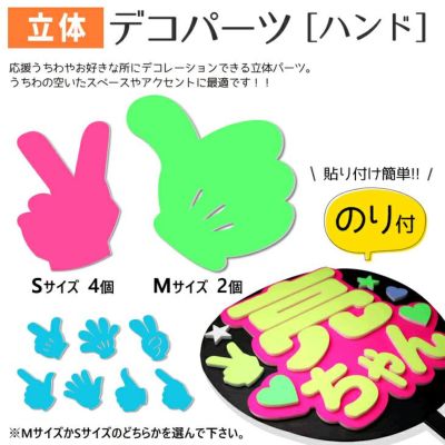 立体デコパーツ 【のり付】【ハンド】 推し活 グッズ