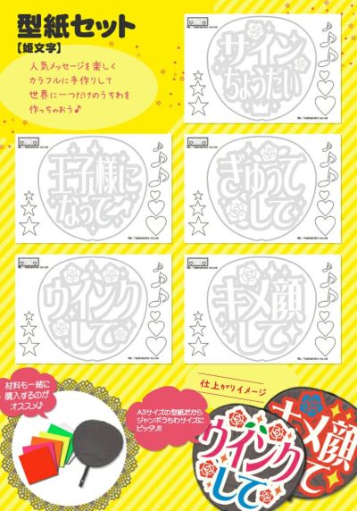 うちわ文字型紙セット 【姫文字】 推し活 グッズ