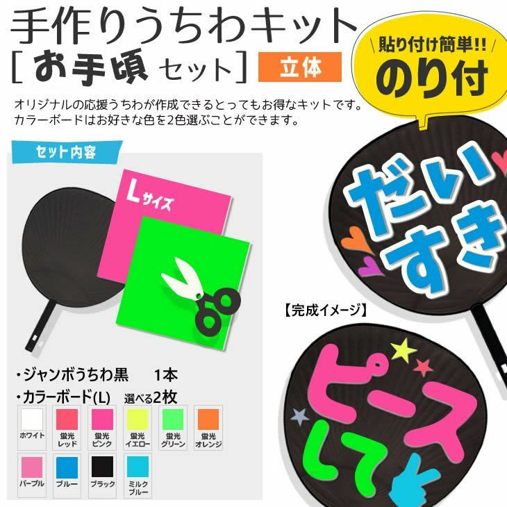 シール 手作りうちわキット（お手頃セット）【うちわ1本】【カラー 