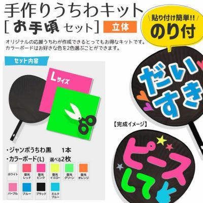 立体 手作りうちわキット（お手頃 セット）【うちわ1本】【カラーボードL 2枚】【説明書】 推し活 グッズ