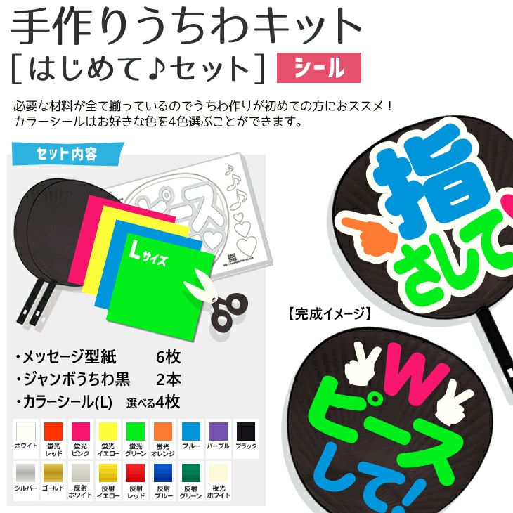 シール 手作りうちわキット（はじめて♪セット） 【うちわ2本 
