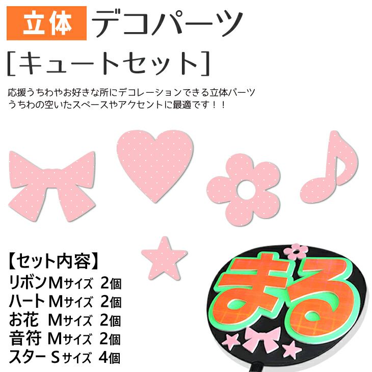 うちわ デコ文字 デコパーツ ふきだしハート なにわ男子 - Daigo