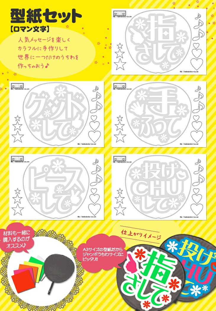 うちわ文字型紙セット 【姫文字】 推し活 グッズ | 応援うちわ専門店 