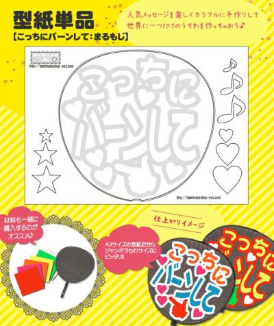 うちわメッセージ型紙 【こっちにバーンして：まるもじ】 推し活 グッズ