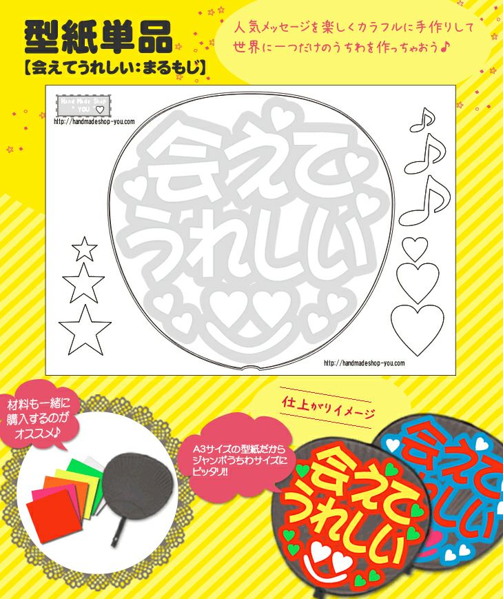 うちわメッセージ型紙 【会えてうれしい：まるもじ】 推し活 グッズ 