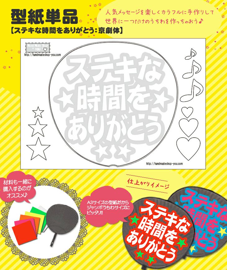 うちわメッセージ型紙 【ステキな時間をありがとう：京劇体】 推し活