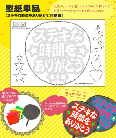 うちわメッセージ型紙 【ステキな時間をありがとう：京劇体】 推し活 グッズ