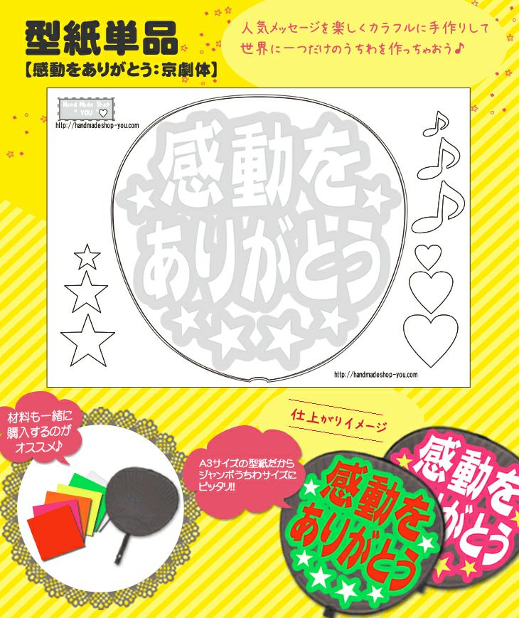 うちわメッセージ型紙 【感動をありがとう：京劇体】 推し活 グッズ