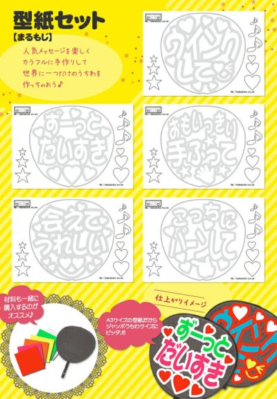 うちわ文字型紙セット 【まるもじ】推し活 グッズ | 応援うちわ専門店