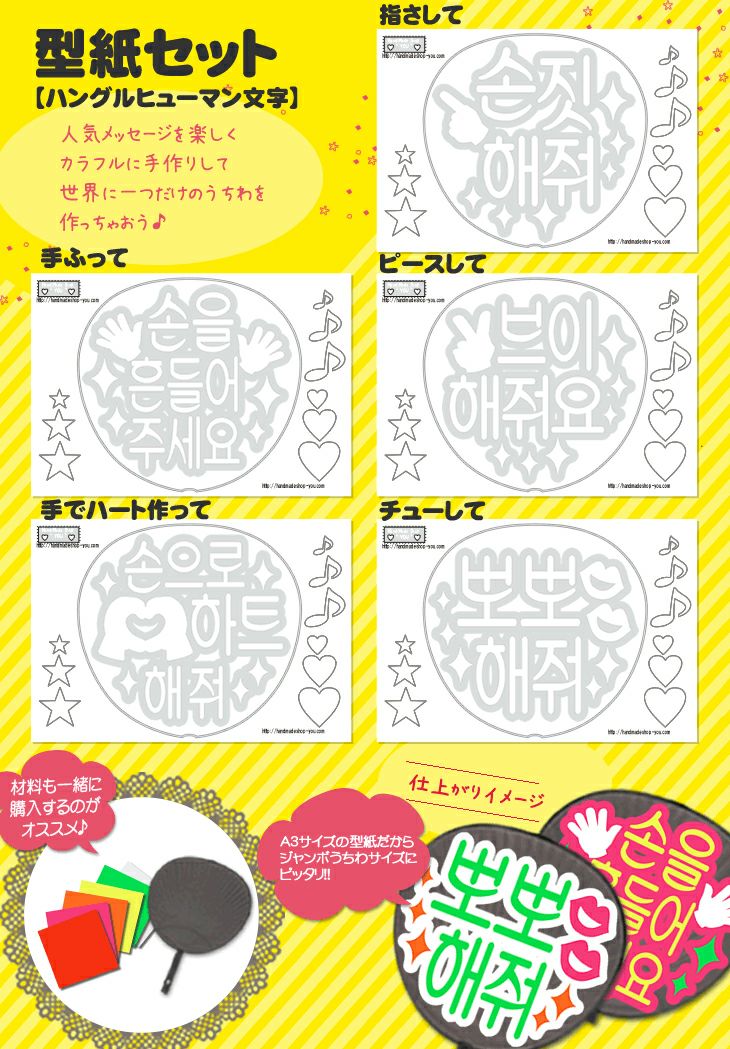 うちわ文字型紙セット ○韓○ 【ヒューマン文字】 推し活 グッズ 