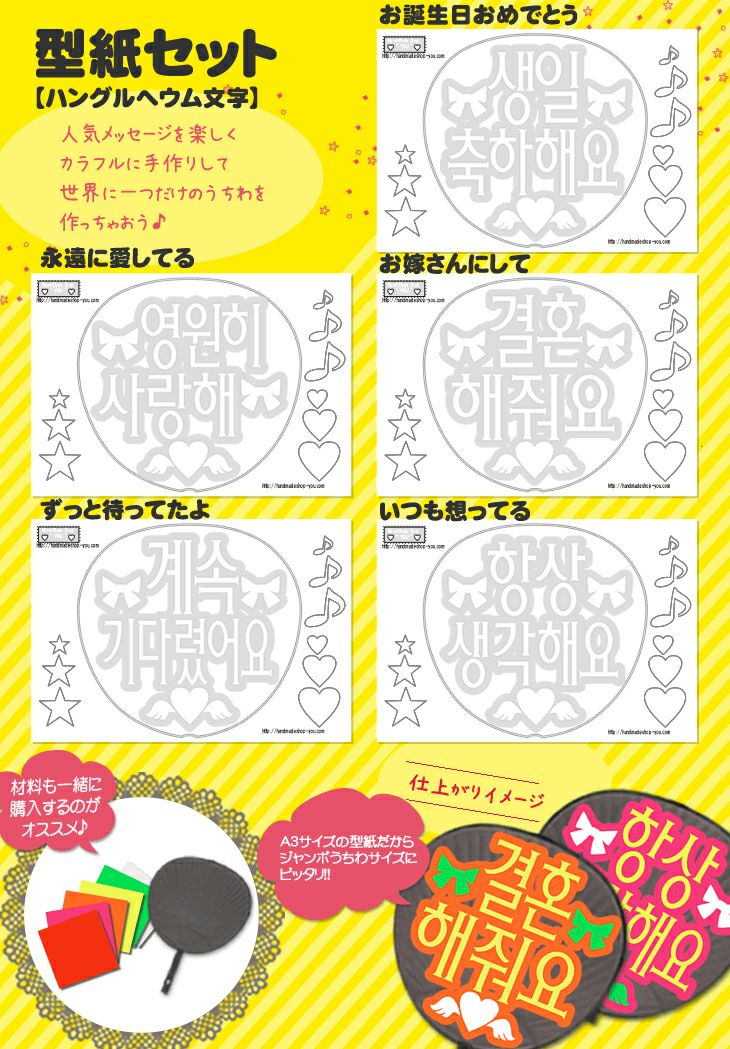 うちわ文字型紙セット ●韓● 【ヘウム文字】