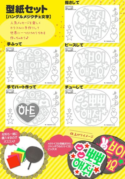 うちわ文字型紙セット ●韓● 【メジクチェ文字】 推し活 グッズ