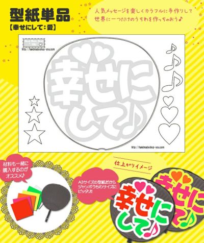 うちわメッセージ型紙 【幸せにして：愛】 推し活 グッズ | 応援