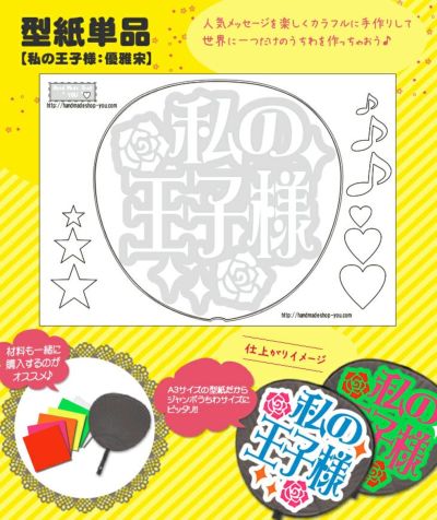 うちわメッセージ型紙 【王子様になって：姫文字】推し活 グッズ