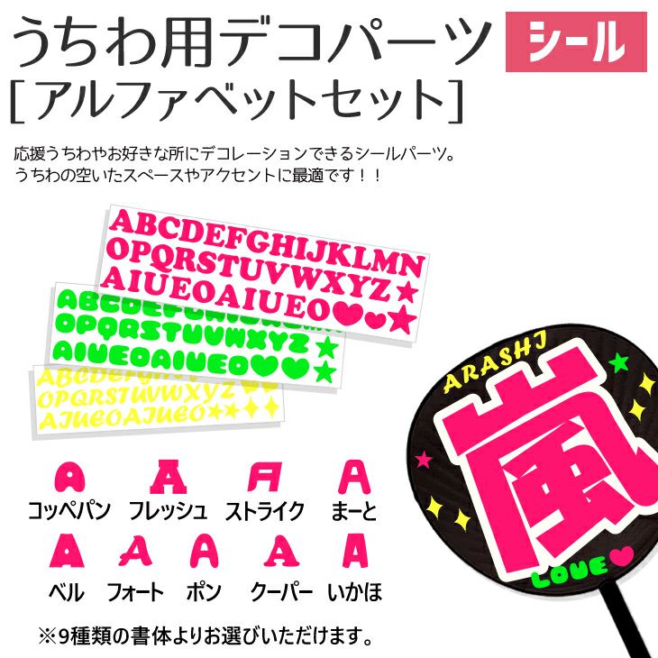 うちわ用デコパーツ【アルファベットシールセット】 推し活 グッズ 