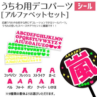 うちわ用デコパーツ【アルファベットシールセット】 推し活 グッズ